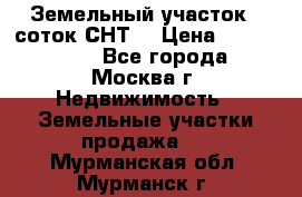 Земельный участок 7 соток СНТ  › Цена ­ 1 200 000 - Все города, Москва г. Недвижимость » Земельные участки продажа   . Мурманская обл.,Мурманск г.